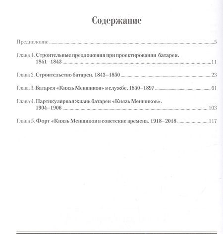 Фотография книги "Владимир Ткаченко: Форт "Меншиков", которого больше нет"