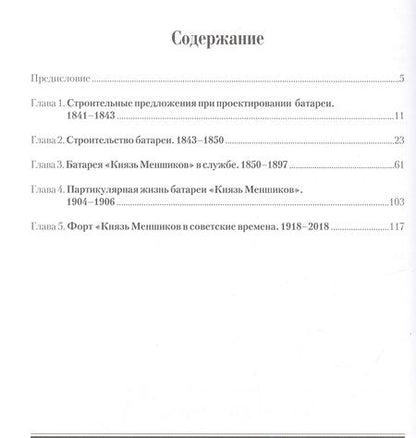 Фотография книги "Владимир Ткаченко: Форт "Меншиков", которого больше нет"