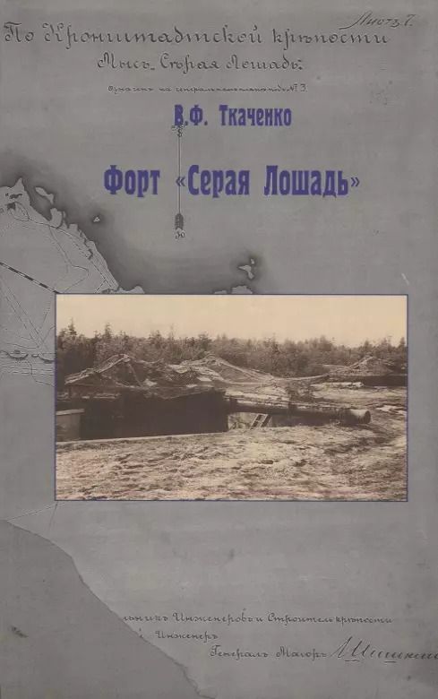Обложка книги "Владимир Ткаченко: Форт "Серая Лошадь""
