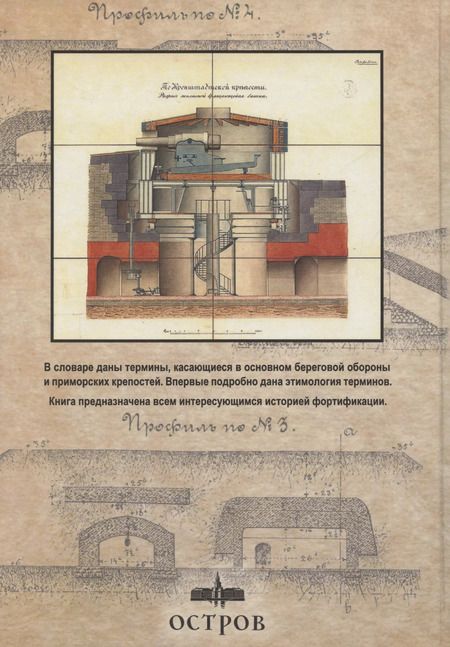 Фотография книги "Владимир Ткаченко: Краткий иллюстрированный словарь фортификационных и артиллерийских терминов"