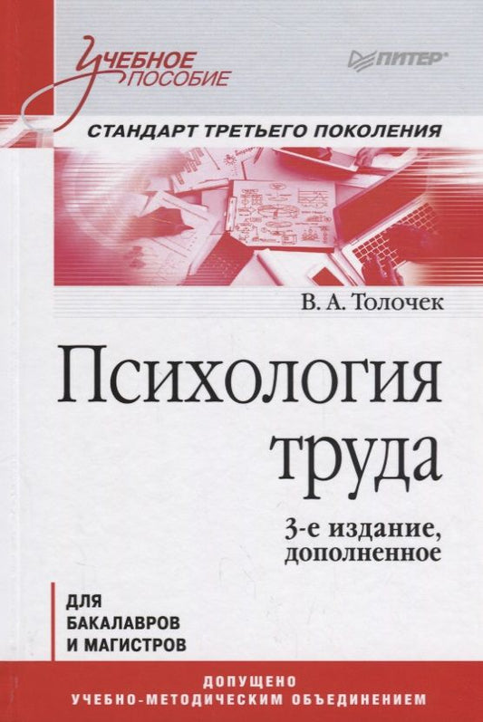 Обложка книги "Владимир Толочек: Психология труда. Учебное пособие. 3-е издание, дополненное"