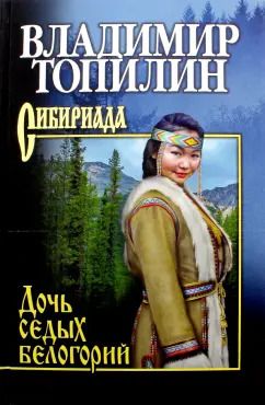 Обложка книги "Владимир Топилин: Дочь седых белогорий"