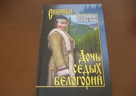Фотография книги "Владимир Топилин: Дочь седых белогорий"