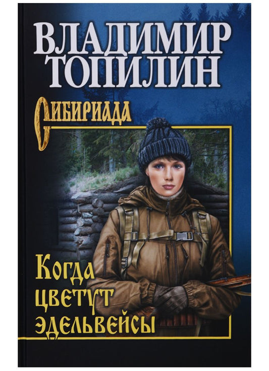 Обложка книги "Владимир Топилин: Когда цветут эдельвейсы"