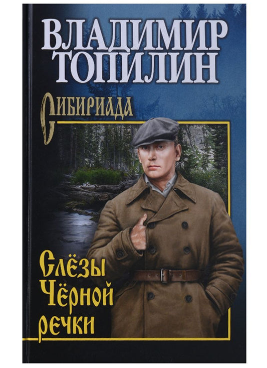 Обложка книги "Владимир Топилин: Слезы Черной речки, Немтырь"
