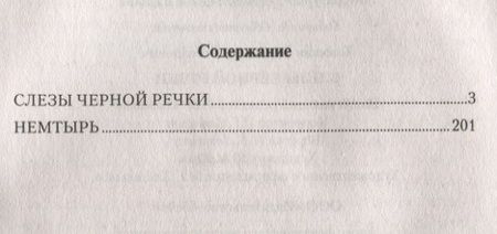 Фотография книги "Владимир Топилин: Слезы Черной речки, Немтырь"