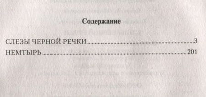 Фотография книги "Владимир Топилин: Слезы Черной речки, Немтырь"