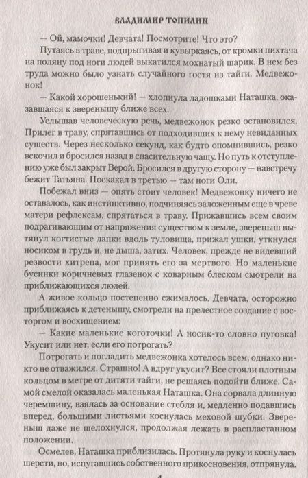Фотография книги "Владимир Топилин: Слезы Черной речки, Немтырь"