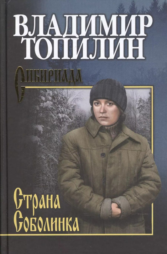Обложка книги "Владимир Топилин: Страна Соболинка"