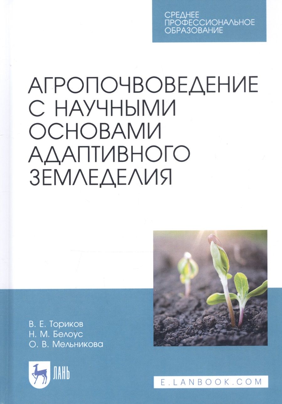 Обложка книги "Владимир Ториков: Агропочвоведение с научными основами адаптивного земледелия. Учебное пособие для СПО"