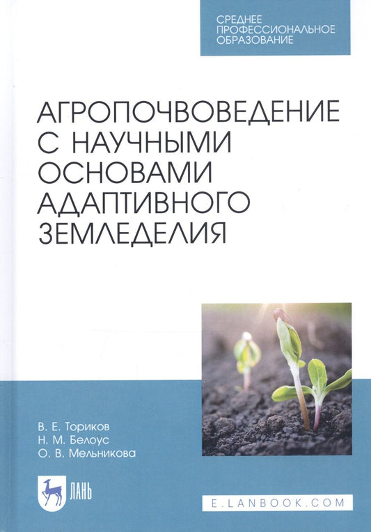 Обложка книги "Владимир Ториков: Агропочвоведение с научными основами адаптивного земледелия. Учебное пособие для СПО"