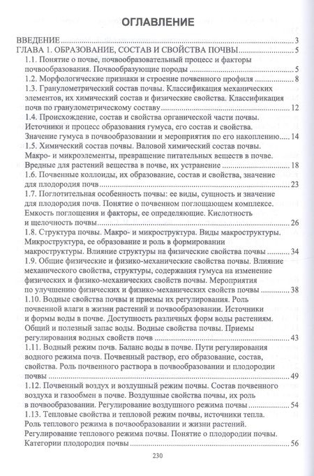 Фотография книги "Владимир Ториков: Агропочвоведение с научными основами адаптивного земледелия. Учебное пособие для СПО"