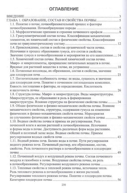 Фотография книги "Владимир Ториков: Агропочвоведение с научными основами адаптивного земледелия. Учебное пособие для СПО"