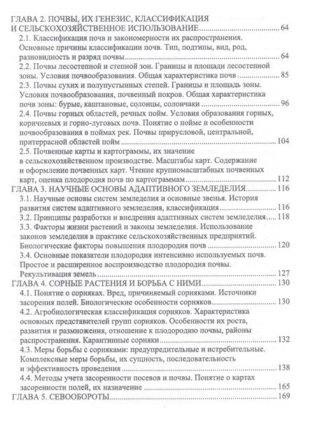 Фотография книги "Владимир Ториков: Агропочвоведение с научными основами адаптивного земледелия. Учебное пособие для СПО"