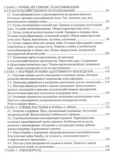 Фотография книги "Владимир Ториков: Агропочвоведение с научными основами адаптивного земледелия. Учебное пособие для СПО"