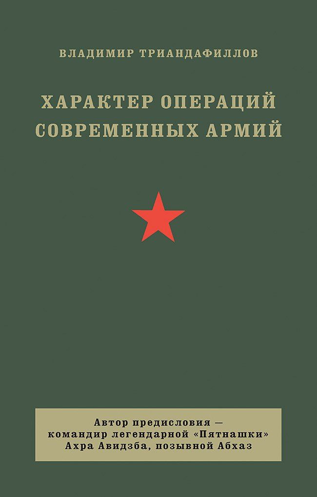 Обложка книги "Владимир Триандафиллов: Характер операций современных армий"