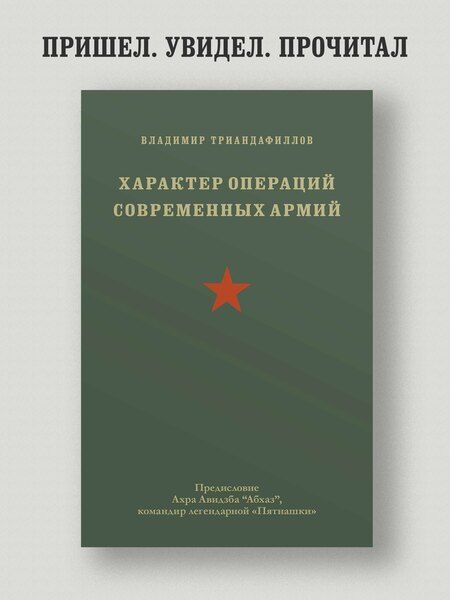 Фотография книги "Владимир Триандафиллов: Характер операций современных армий"