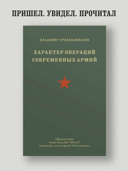 Фотография книги "Владимир Триандафиллов: Характер операций современных армий"