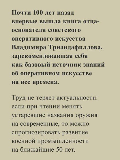 Фотография книги "Владимир Триандафиллов: Характер операций современных армий"