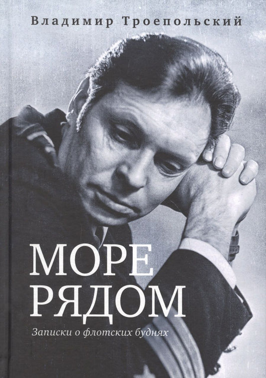 Обложка книги "Владимир Троепольский: Море рядом. Записки о флотских буднях"