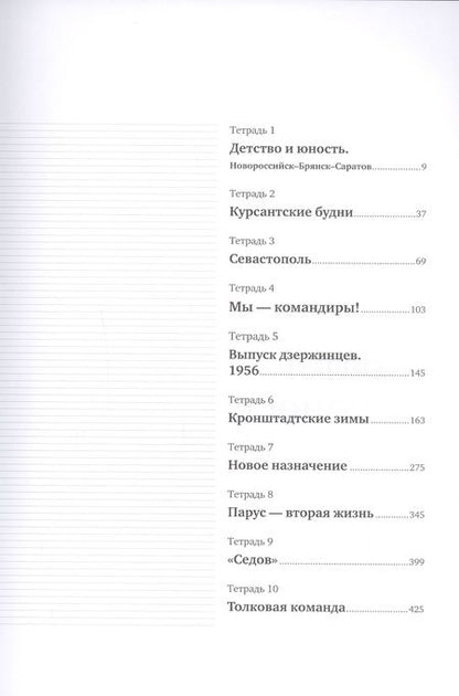 Фотография книги "Владимир Троепольский: Море рядом. Записки о флотских буднях"