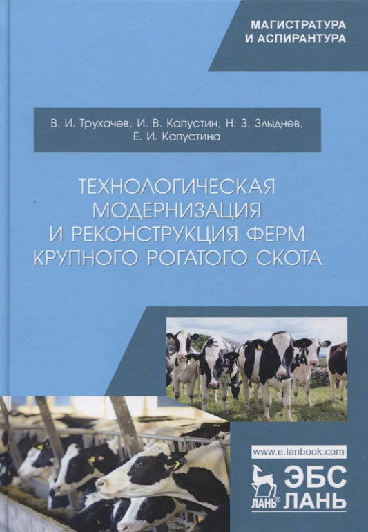 Обложка книги "Владимир Трухачев: Технологическая модернизация и реконструкция ферм крупного рогатого скота. Монография"
