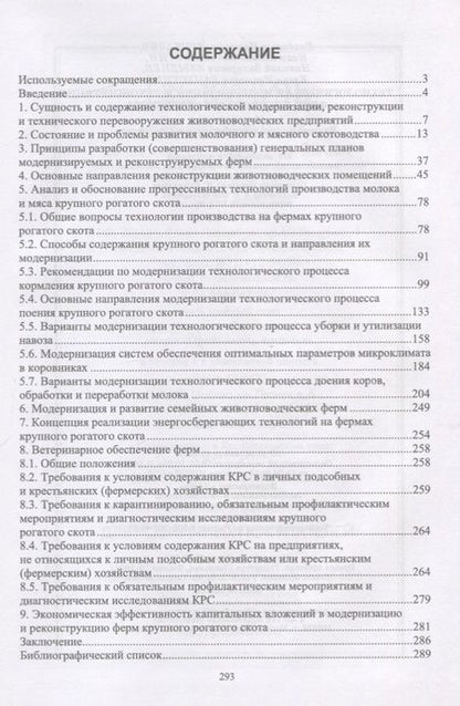 Фотография книги "Владимир Трухачев: Технологическая модернизация и реконструкция ферм крупного рогатого скота. Монография"