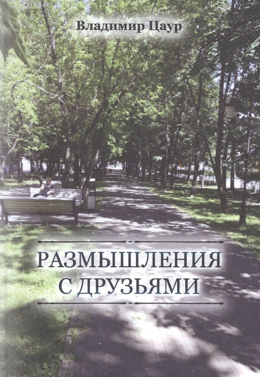 Обложка книги "Владимир Цаур: Размышления с друзьями"