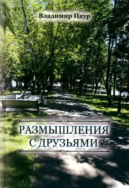 Обложка книги "Владимир Цаур: Размышления с друзьями"