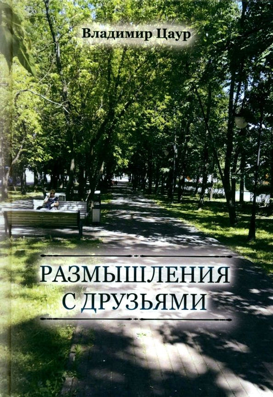 Обложка книги "Владимир Цаур: Размышления с друзьями"