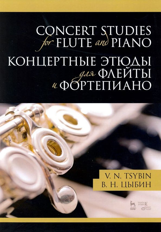 Обложка книги "Владимир Цыбин: Концертные этюды для флейты и фортепиано. Ноты"