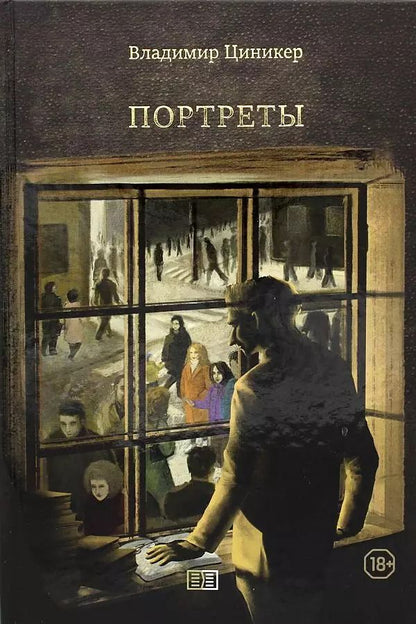 Обложка книги "Владимир Циникер: Портреты"