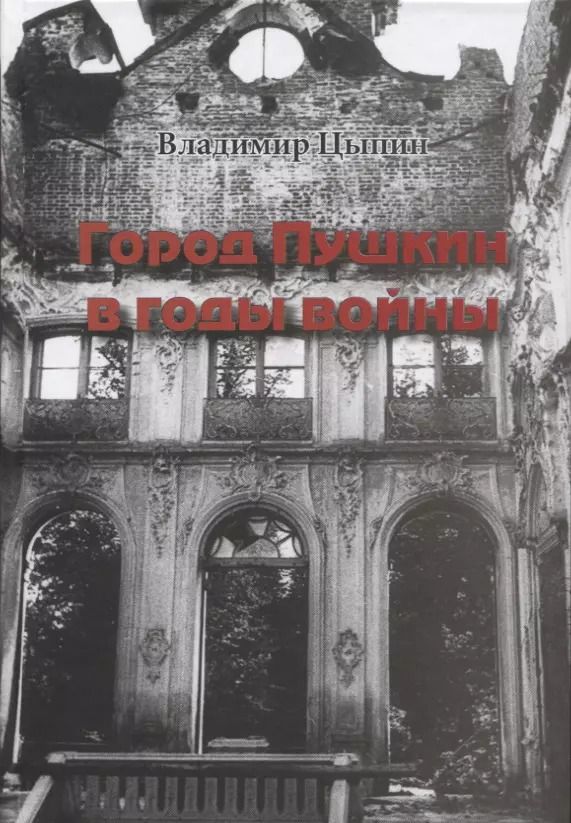 Обложка книги "Владимир Цыпин: Город Пушкин в годы войны"