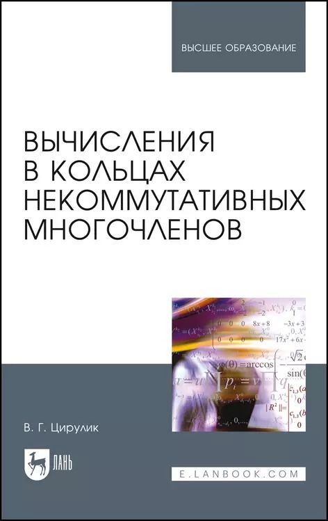 Обложка книги "Владимир Цирулик: Вычисления в кольцах некоммутативных многочленов. Учебное пособие для вузов"