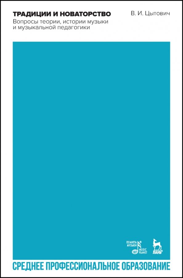 Обложка книги "Владимир Цытович: Традиции и новаторство. Вопросы теории, истории музыки. СПО"