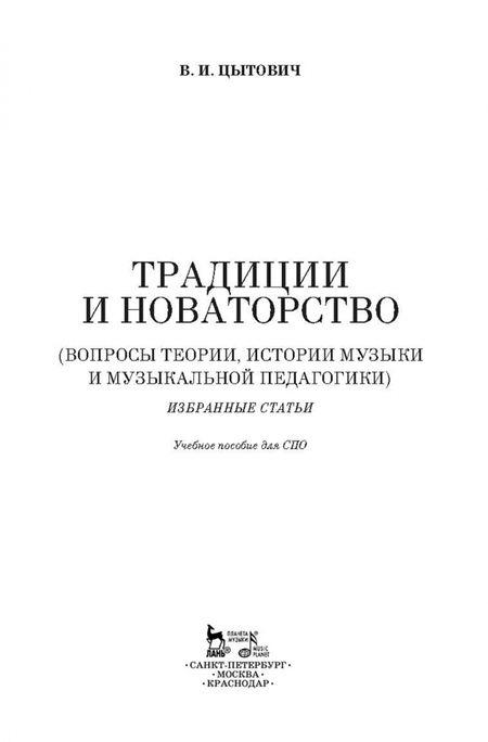 Фотография книги "Владимир Цытович: Традиции и новаторство. Вопросы теории, истории музыки. СПО"
