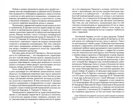 Фотография книги "Владимир Цытович: Традиции и новаторство. Вопросы теории, истории музыки. СПО"