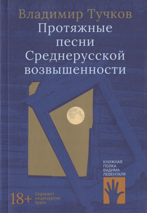 Обложка книги "Владимир Тучков: Протяжные песни Среднерусской возвышенности"