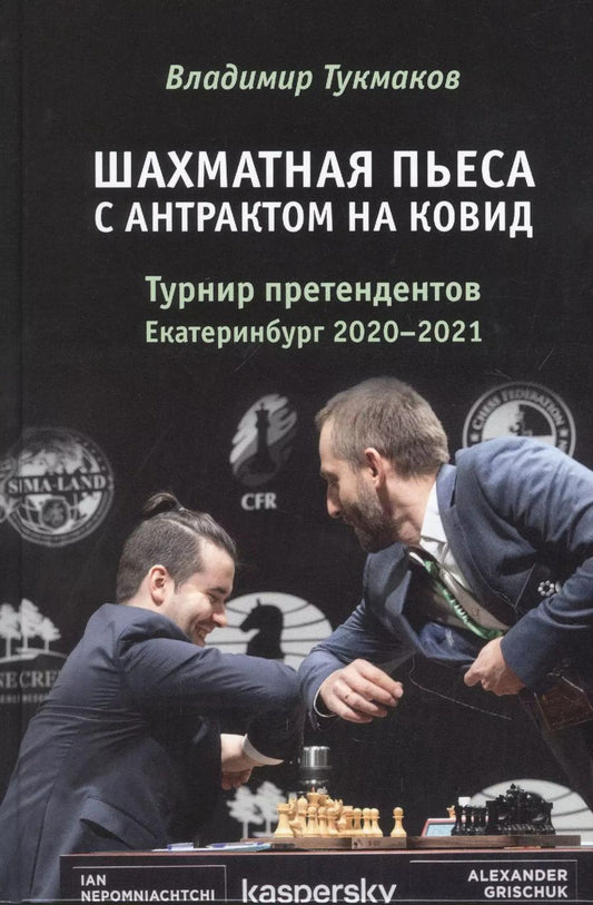 Обложка книги "Владимир Тукмаков: Шахматная пьеса с антрактом на ковид. Турнир претендентов. Екатеринбург 2020-2021"