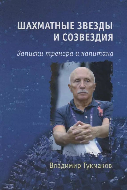 Обложка книги "Владимир Тукмаков: Шахматные звезды и созвездия. Записки тренера и капитана"