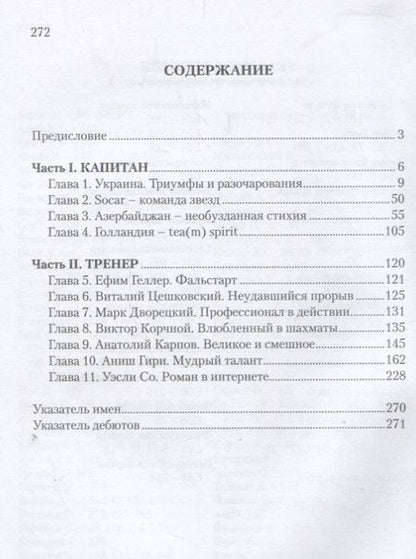Фотография книги "Владимир Тукмаков: Шахматные звезды и созвездия. Записки тренера и капитана"