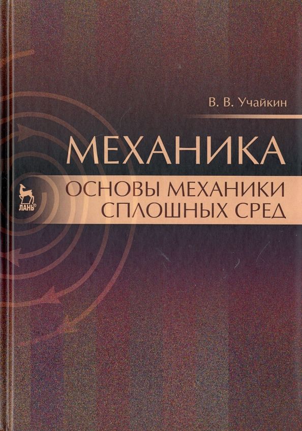 Обложка книги "Владимир Учайкин: Механика. Основы механики сплошных сред. Учебник"