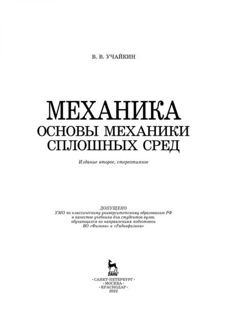 Фотография книги "Владимир Учайкин: Механика. Основы механики сплошных сред. Учебник"