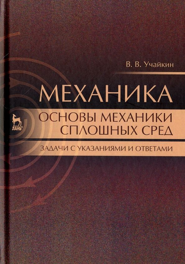 Обложка книги "Владимир Учайкин: Механика. Основы механики сплошных сред. Задачи с указаниями и ответами. Учебное пособие"