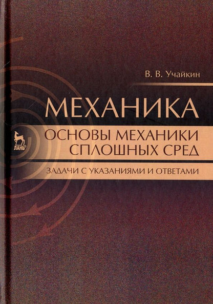 Обложка книги "Владимир Учайкин: Механика. Основы механики сплошных сред. Задачи с указаниями и ответами. Учебное пособие"