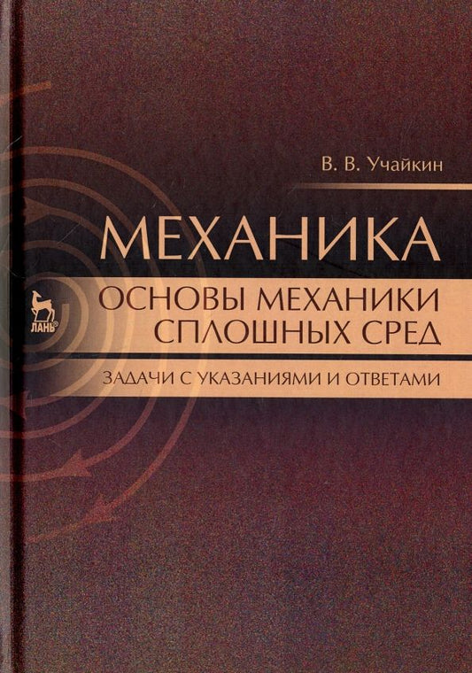 Обложка книги "Владимир Учайкин: Механика. Основы механики сплошных сред. Задачи с указаниями и ответами. Учебное пособие"