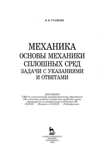 Фотография книги "Владимир Учайкин: Механика. Основы механики сплошных сред. Задачи с указаниями и ответами. Учебное пособие"