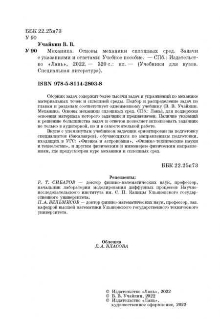 Фотография книги "Владимир Учайкин: Механика. Основы механики сплошных сред. Задачи с указаниями и ответами. Учебное пособие"