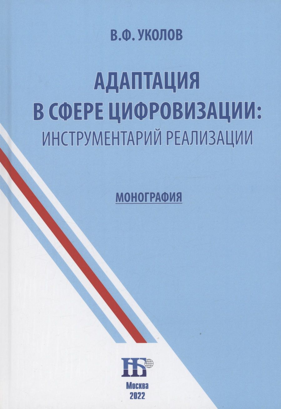 Обложка книги "Владимир Уколов: Адаптация в сфере цифровизации: инструментарий реализации : монография"
