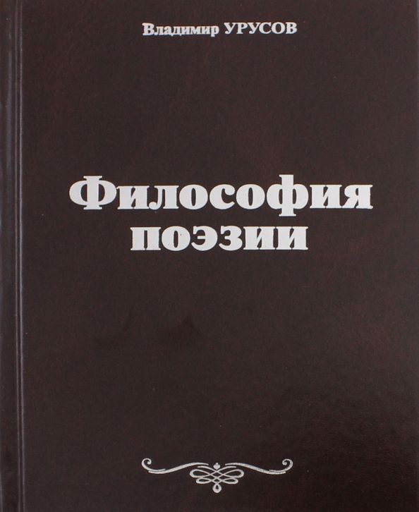 Обложка книги "Владимир Урусов: Философия поэзии"